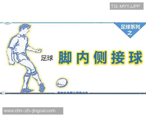 掌握足球接球技巧提升球技的五种有效方式与训练方法 掌握足球接球技巧提升球技的五种有效方式与训练方法